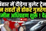 Bihar Bullet Train New Update 2025