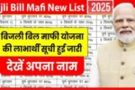 Bijli Bill Mafi Yojana