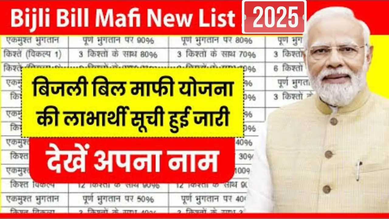 Bijli Bill Mafi Yojana