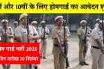 Home Guard Bharti 2025