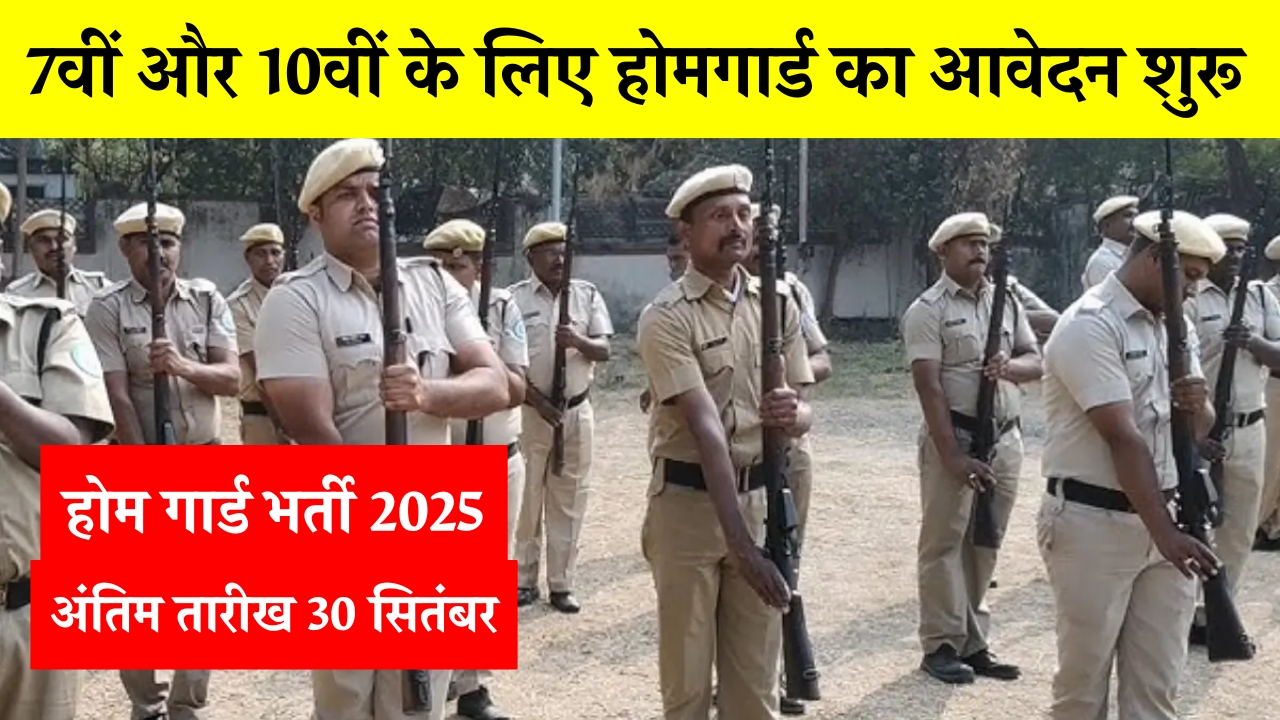 Home Guard Bharti 2025